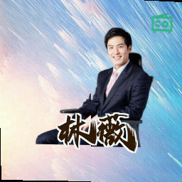 林薇